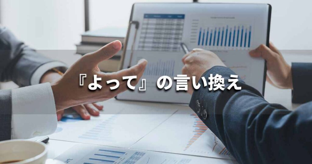 『よって』を品よく言い換えると？　レポートや論文、ビジネス文書に！｜プロの語彙力