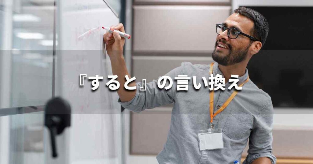 『すると』を品よく言い換えると？　レポートや論文、ビジネス文書に！｜プロの語彙力