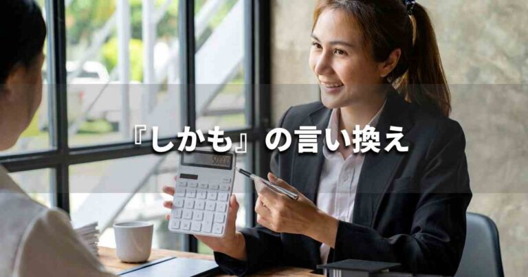 『しかも』を品よく言い換えると? ビジネスの類語・品位語|プロの語彙力 | マーケターブログ