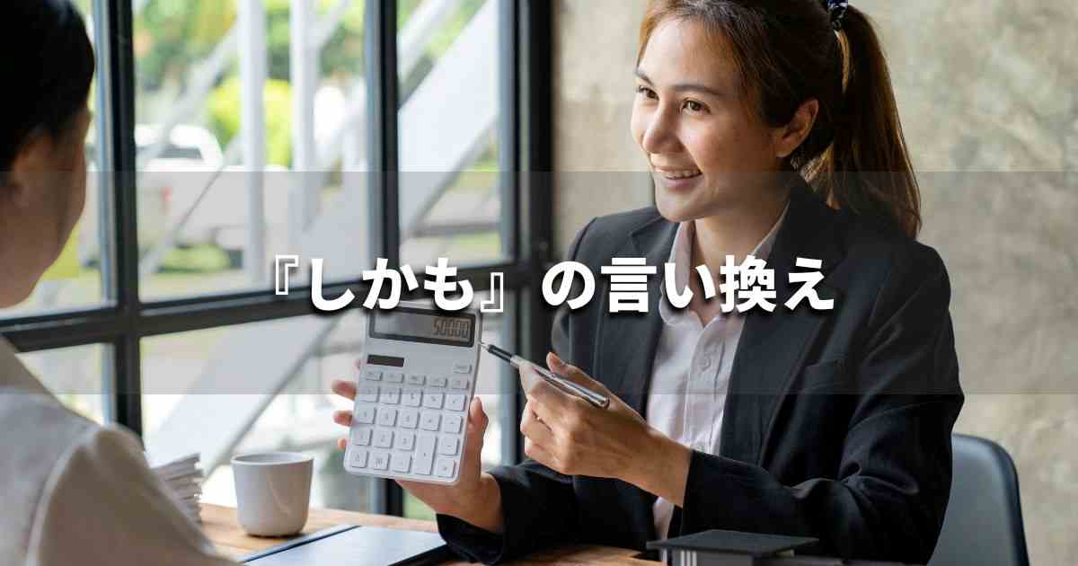 『しかも』を品よく言い換えると? ビジネスの類語・品位語|プロの語彙力