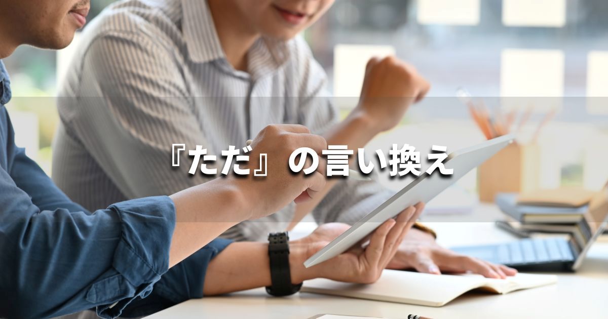 『ただ（接続詞）』を品よく言い換えると？　ビジネスの類語・品位語｜プロの語彙力
