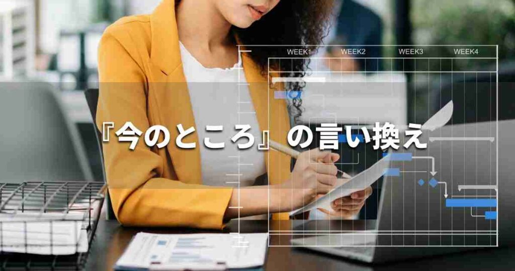 『今のところ』を品よく言い換えると？　ビジネスの類語・品位語｜プロの語彙力