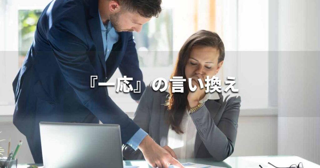 『一応』を品よく言い換えると？　ビジネスの類語・品位語｜プロの語彙力