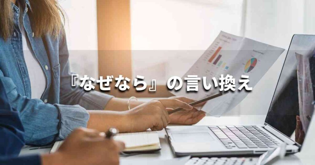 『なぜなら』を品よく言い換えると？　レポートや論文、ビジネス文書に！｜プロの語彙力