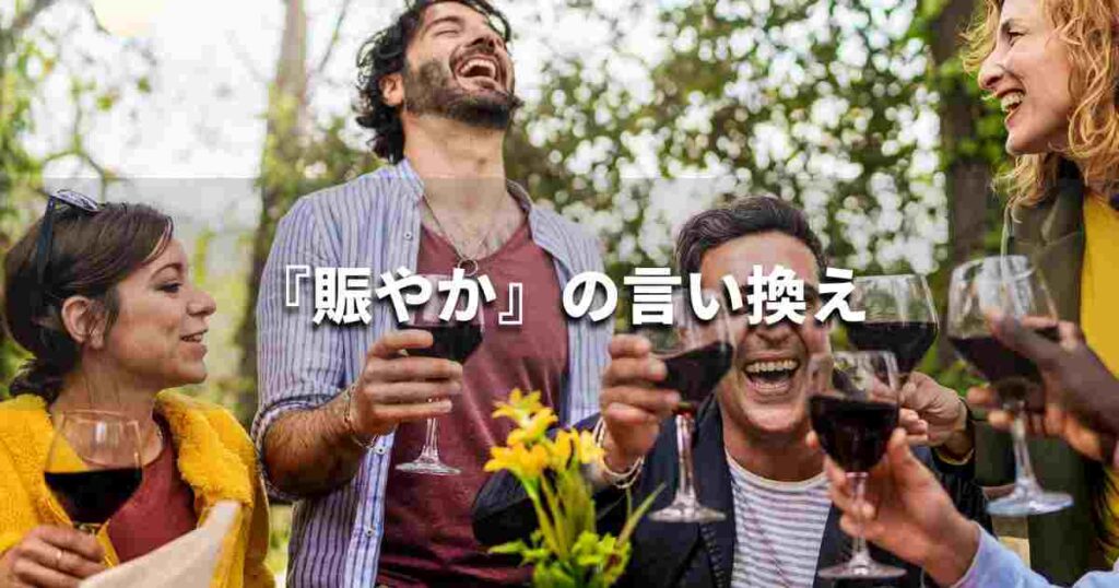 『賑やか』を品よく言い換えると？　ビジネスの類語・品位語｜プロの語彙力