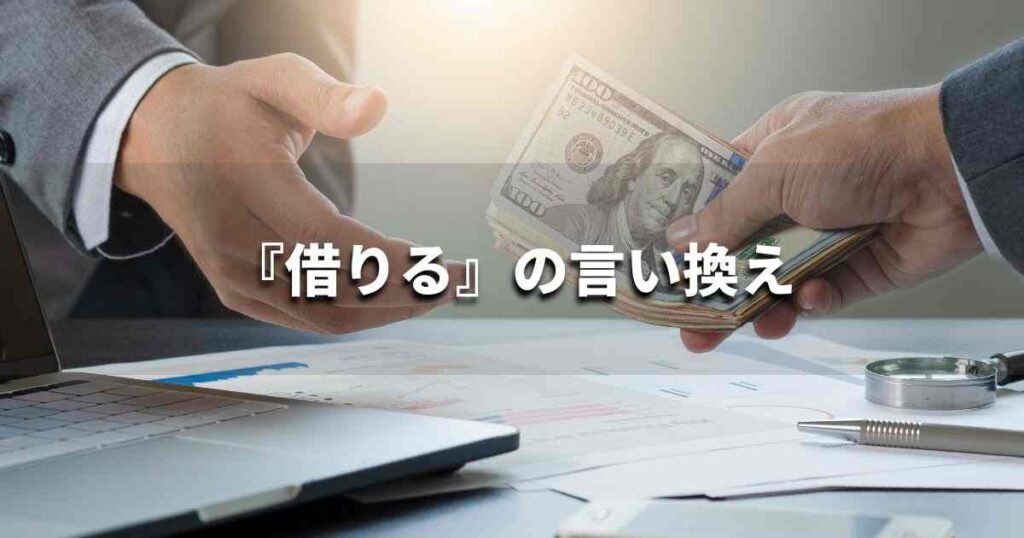 『借りる』を品よく言い換えると？　ビジネスの類語・品位語｜プロの語彙力