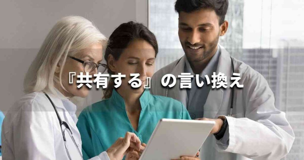 『共有する』を品よく言い換えると？　ビジネスの類語・品位語｜プロの語彙力