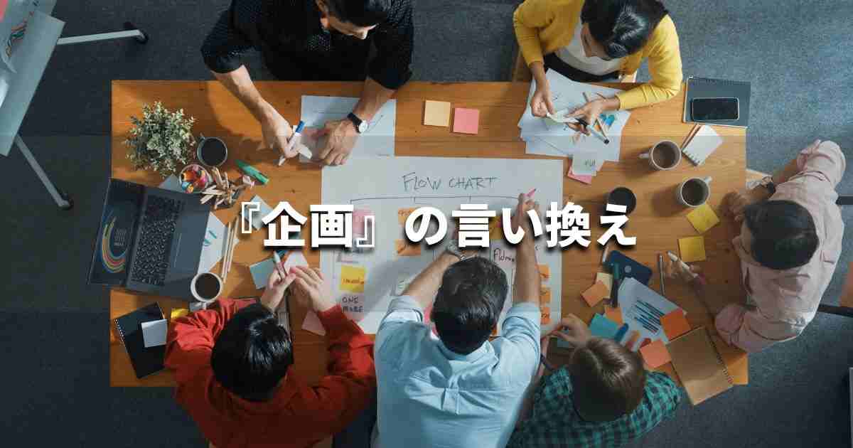 『企画』を品よく言い換えると？　ビジネスの類語・品位語｜プロの語彙力