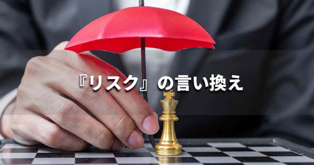 『リスク』を品よく言い換えると？　ビジネスやレポートに！｜プロの語彙力