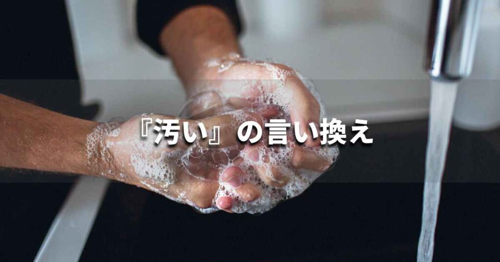 『汚い』を品よく言い換えると？　ビジネスの類語・品位語｜プロの語彙力