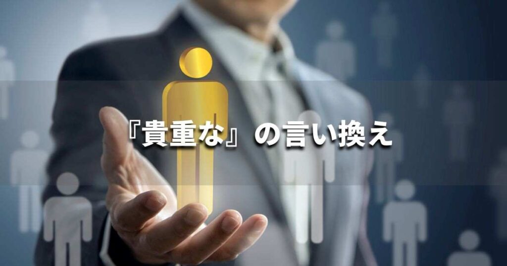 『貴重な』を品よく言い換えると？　ビジネスの類語・品位語｜プロの語彙力