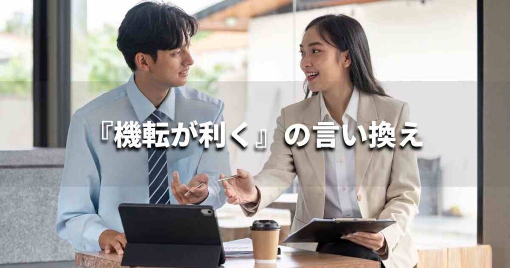 『機転が利く』を品よく言い換えると？　ビジネスの類語・品位語｜プロの語彙力