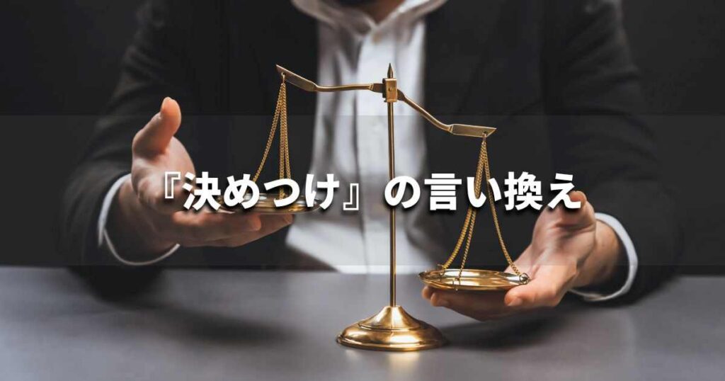 『決めつけ』を品よく言い換えると？　ビジネスの類語・品位語｜プロの語彙力