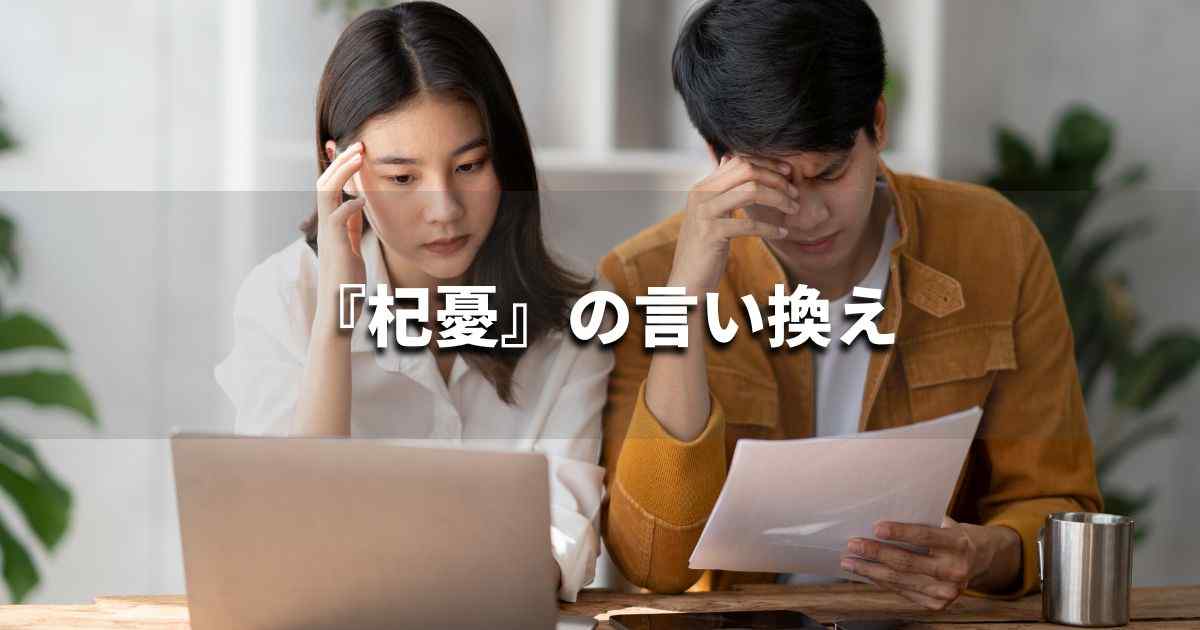 『杞憂』を品よく言い換えると？　ビジネスの類語・品位語｜プロの語彙力