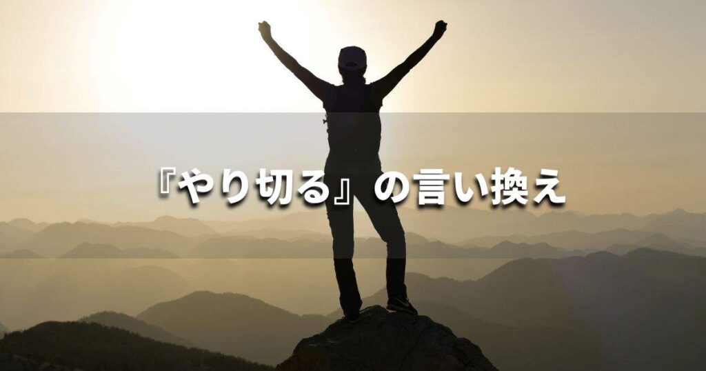 『やり切る』を品よく言い換えると？　ビジネスの類語・品位語｜プロの語彙力