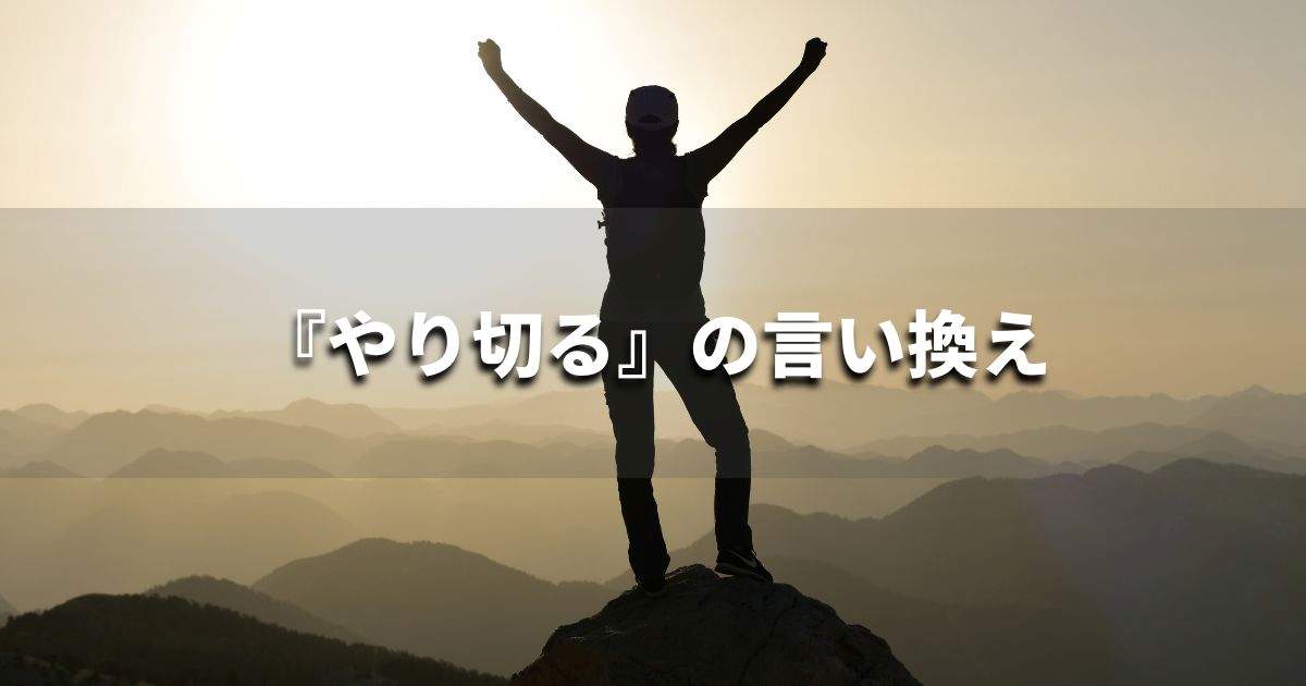 『やり切る』を品よく言い換えると? ビジネスの類語・品位語|プロの語彙力