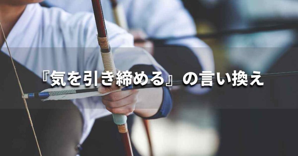 『気を引き締める』を品よく言い換えると？　ビジネスの類語・品位語｜プロの語彙力