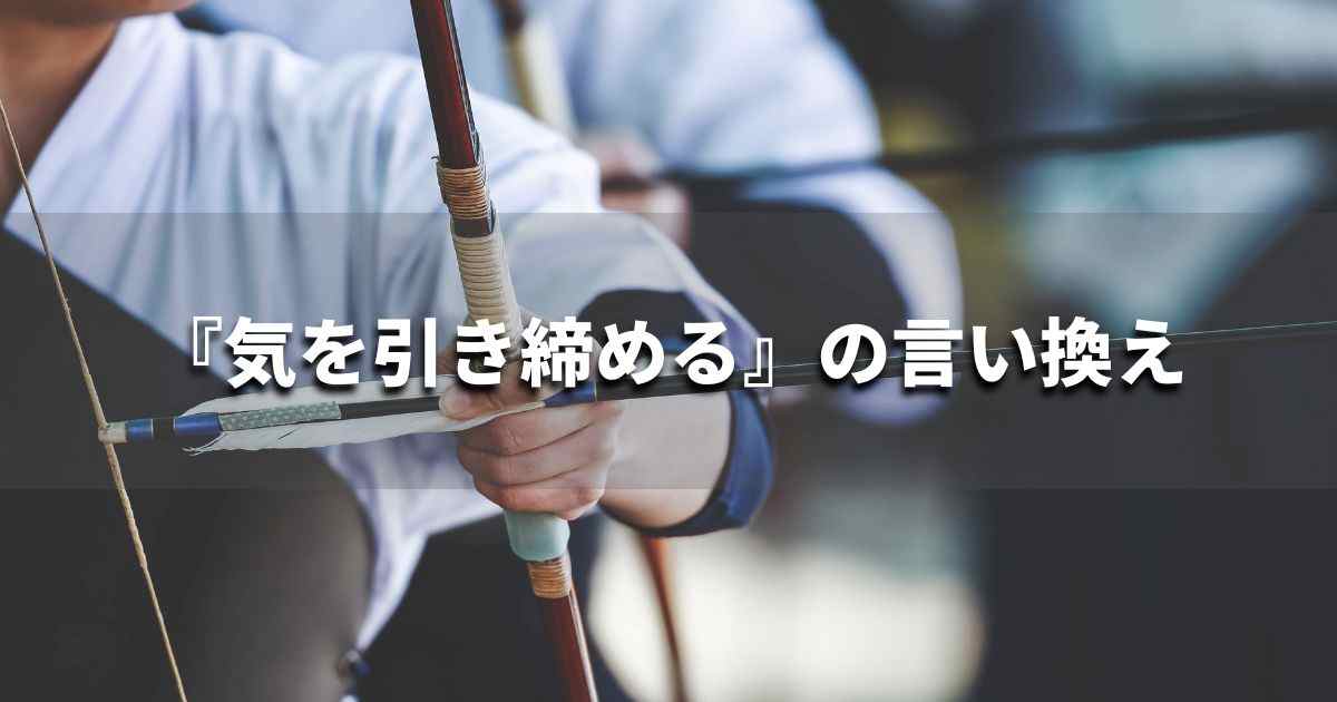 『気を引き締める』を品よく言い換えると? ビジネスの類語・品位語|プロの語彙力