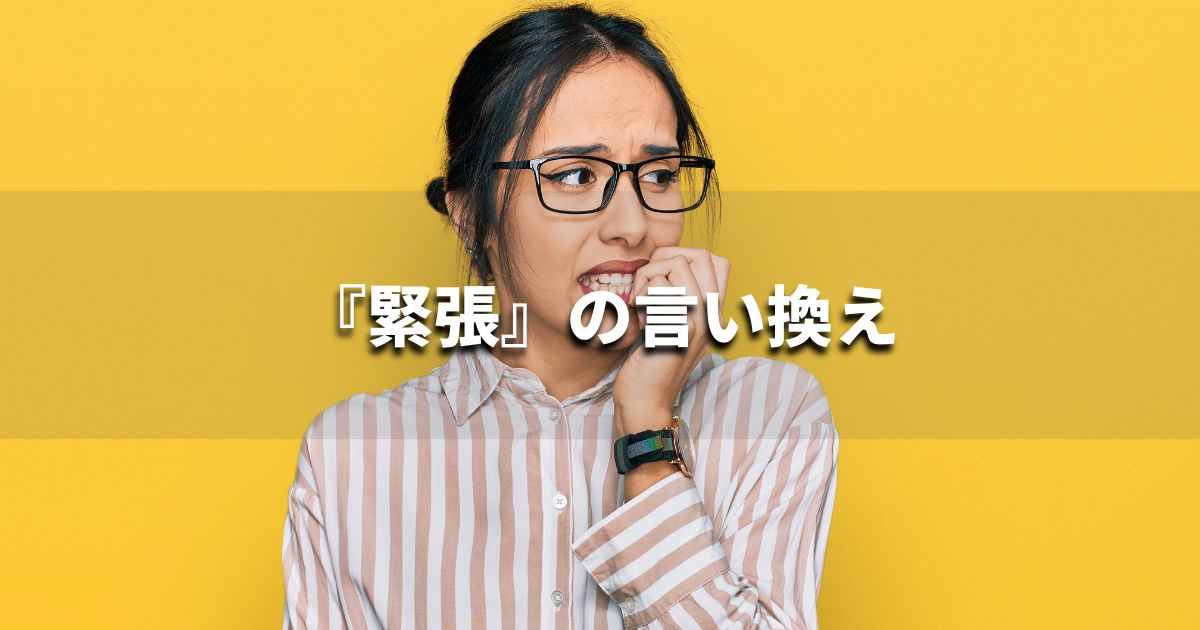 『緊張』を品よく言い換えると？　ビジネスの類語・品位語｜プロの語彙力