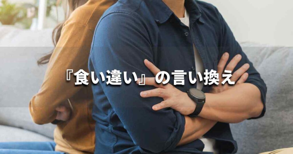 『食い違い』を品よく言い換えると？　ビジネスの類語・品位語｜プロの語彙力