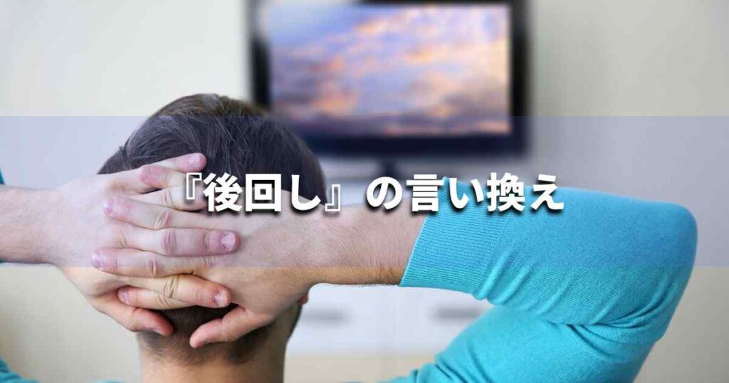 『後回し』を品よく言い換えると? ビジネスの類語・品位語|プロの語彙力