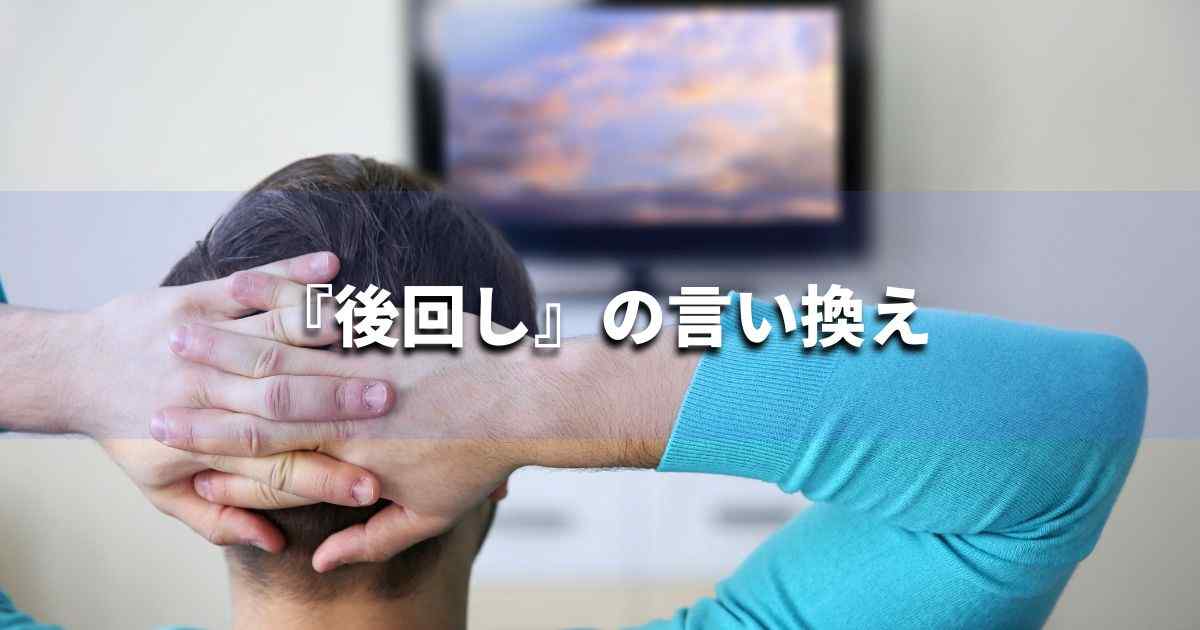 『後回し』を品よく言い換えると？　ビジネスの類語・品位語｜プロの語彙力