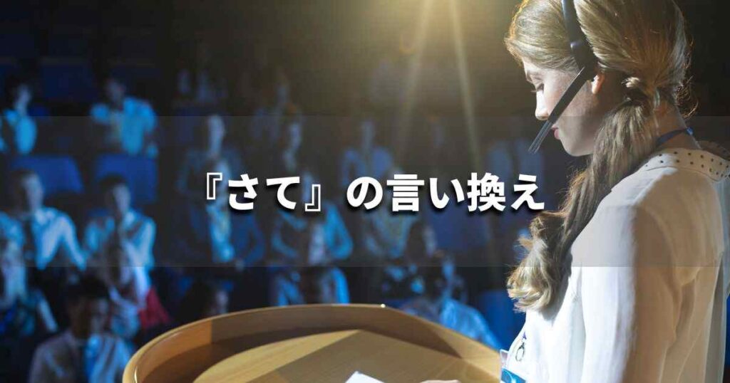 『さて』を品よく言い換えると？メールやビジネス文書に！｜プロの語彙力