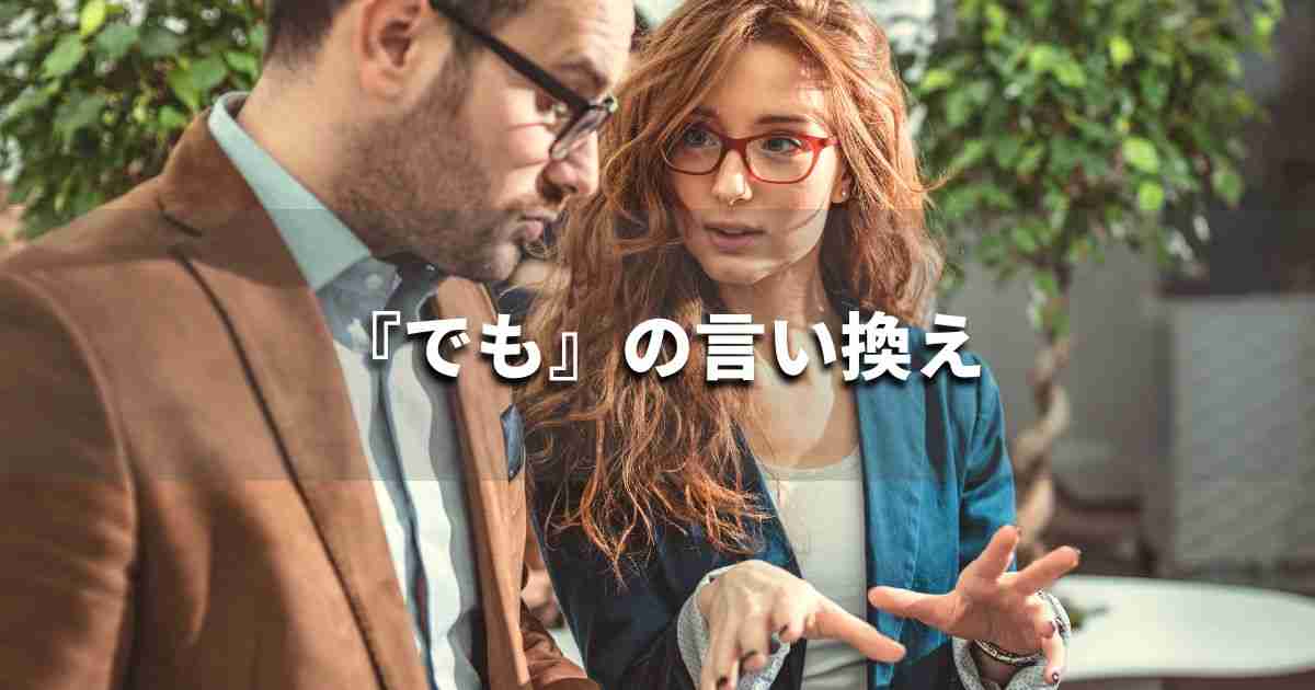 『でも』を品よく言い換えると？　メールやレポート、ビジネス文書に｜プロの語彙力