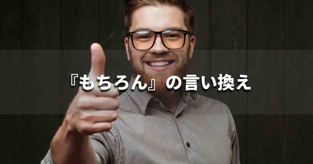 『もちろん』を品よく言い換えると？　レポートや論文、ビジネス文書に！｜プロの語彙力