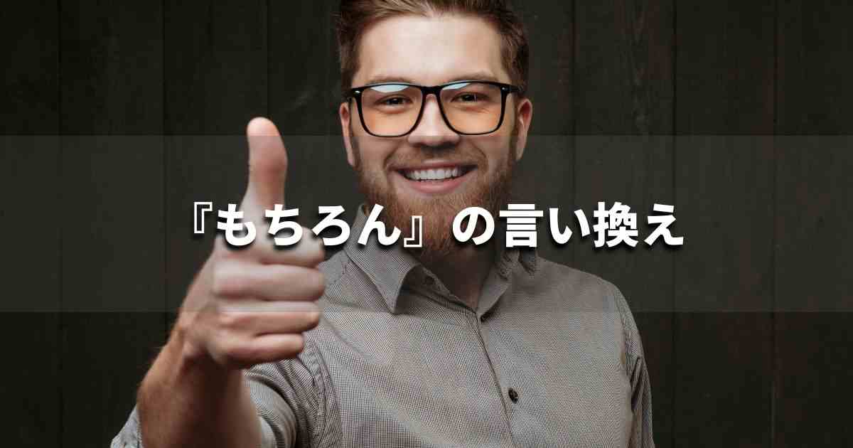 『もちろん』を品よく言い換えると？　レポートや論文、ビジネス文書に！｜プロの語彙力