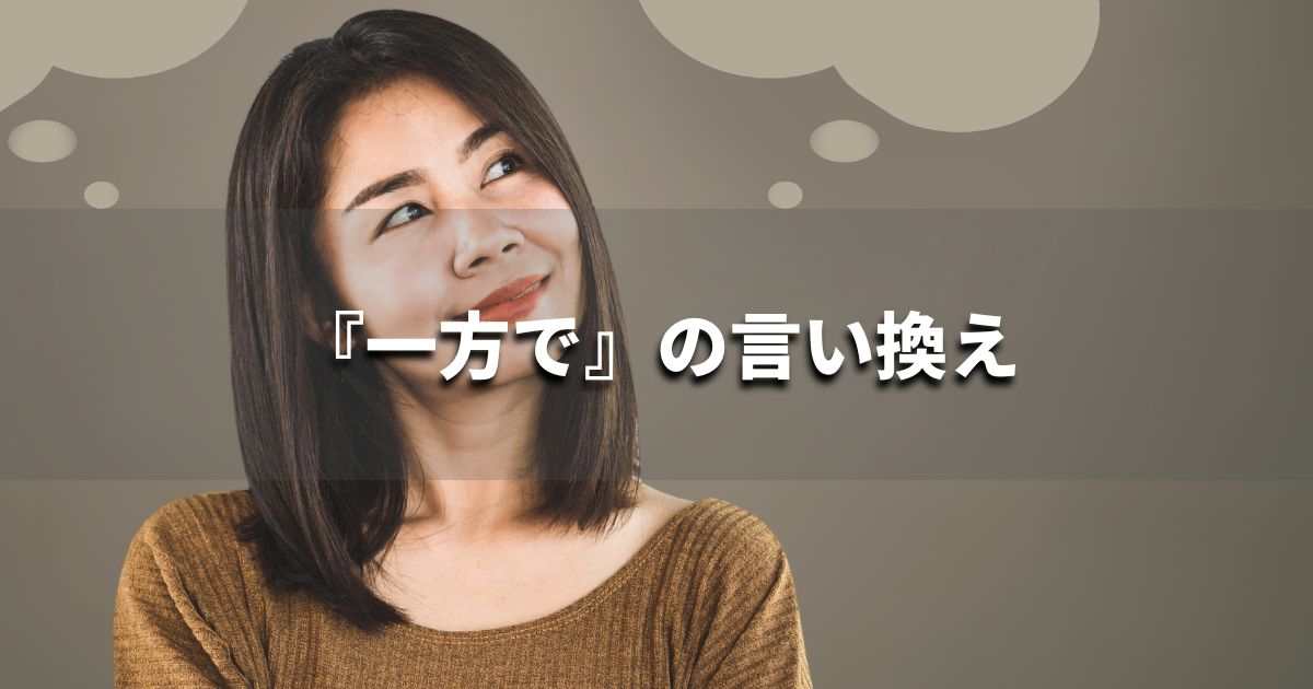 『一方で』を品よく言い換えると？　レポートや論文、ビジネス文書に！｜プロの語彙力