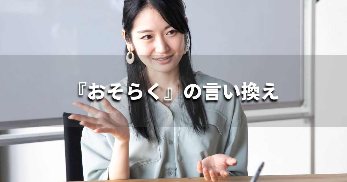 『おそらく』を品よく言い換えると？　レポートや論文、ビジネス文書に！｜プロの語彙力