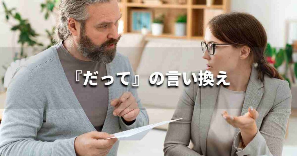 『だって』を品よく言い換えると？　レポートやビジネス文書に！｜プロの語彙力