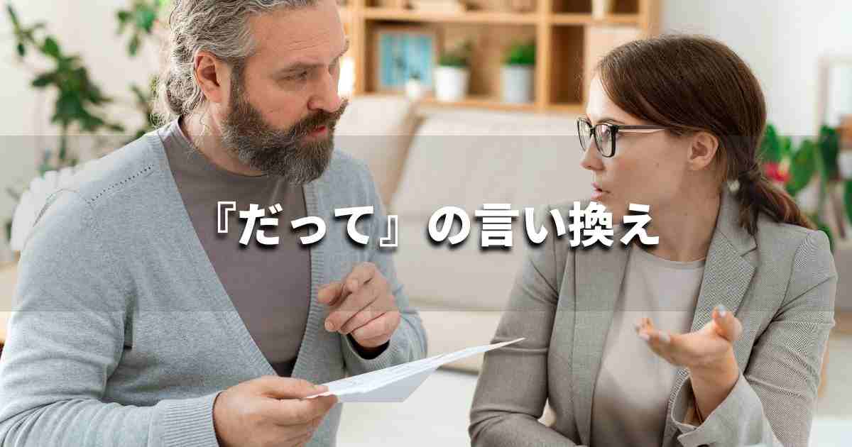 『だって』を品よく言い換えると？　レポートやビジネス文書に！｜プロの語彙力