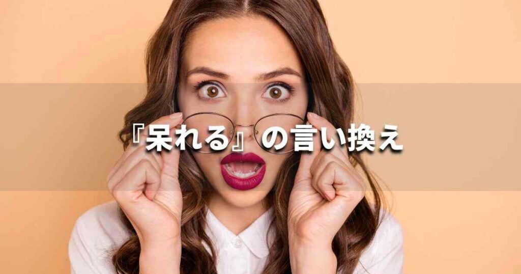『呆れる』を品よく言い換えると? ビジネスの類語・品位語|プロの語彙力