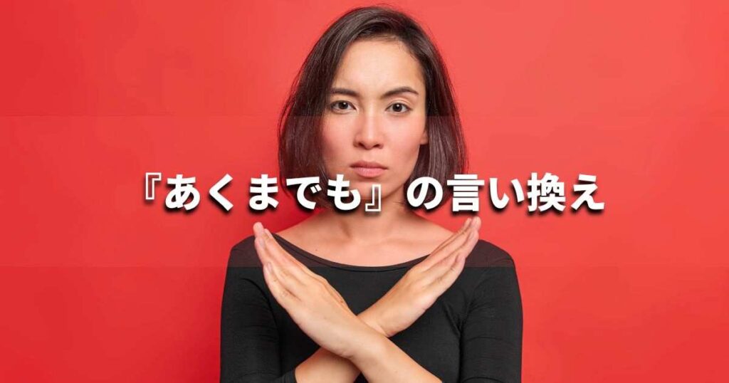 『あくまでも』を品よく言い換えると? レポートや論文、ビジネス文書に!|プロの語彙力