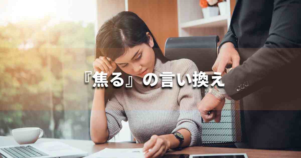 『焦る』を品よく言い換えると？　ビジネスの類語・品位語｜プロの語彙力