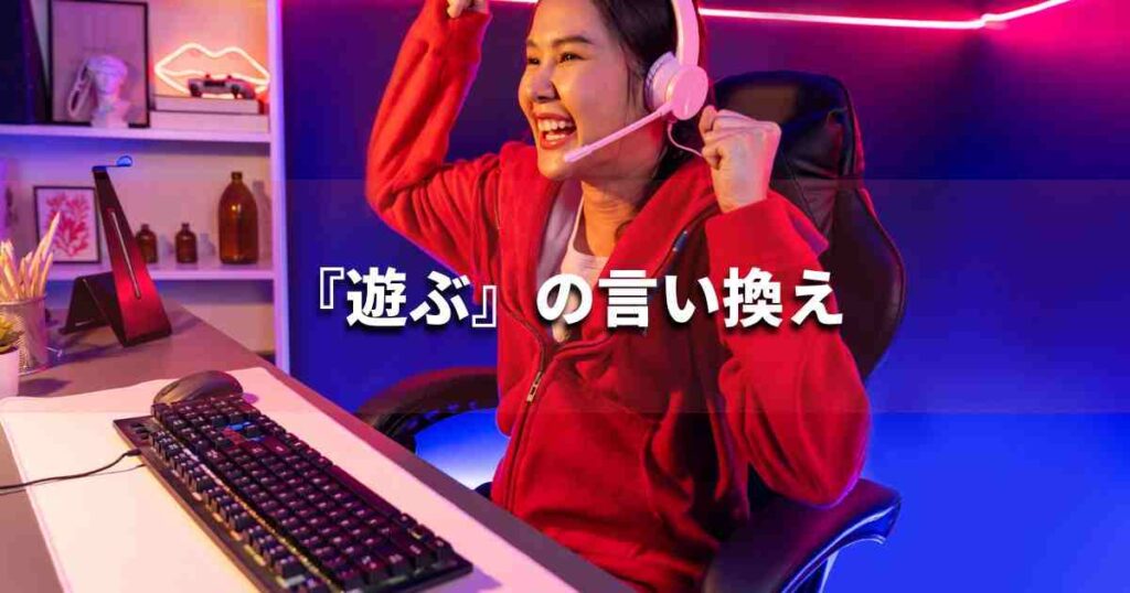 『遊ぶ』を品よく言い換えると? ビジネスの類語・品位語|プロの語彙力