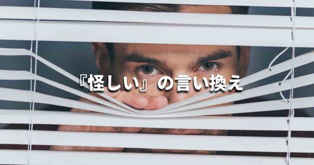 『怪しい』を品よく言い換えると？　ビジネスの類語・品位語｜プロの語彙力