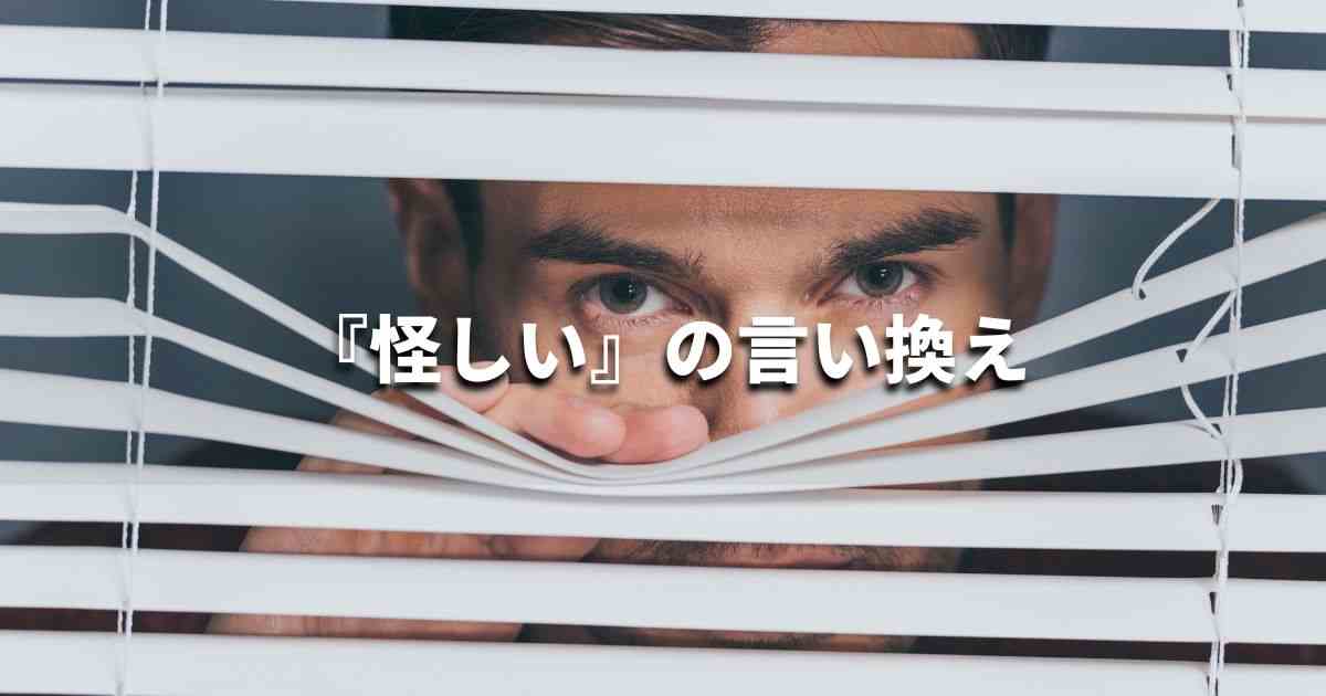 『怪しい』を品よく言い換えると？　ビジネスの類語・品位語｜プロの語彙力