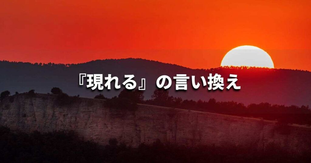 『現れる』を品よく言い換えると？　ビジネスの類語・品位語｜プロの語彙力
