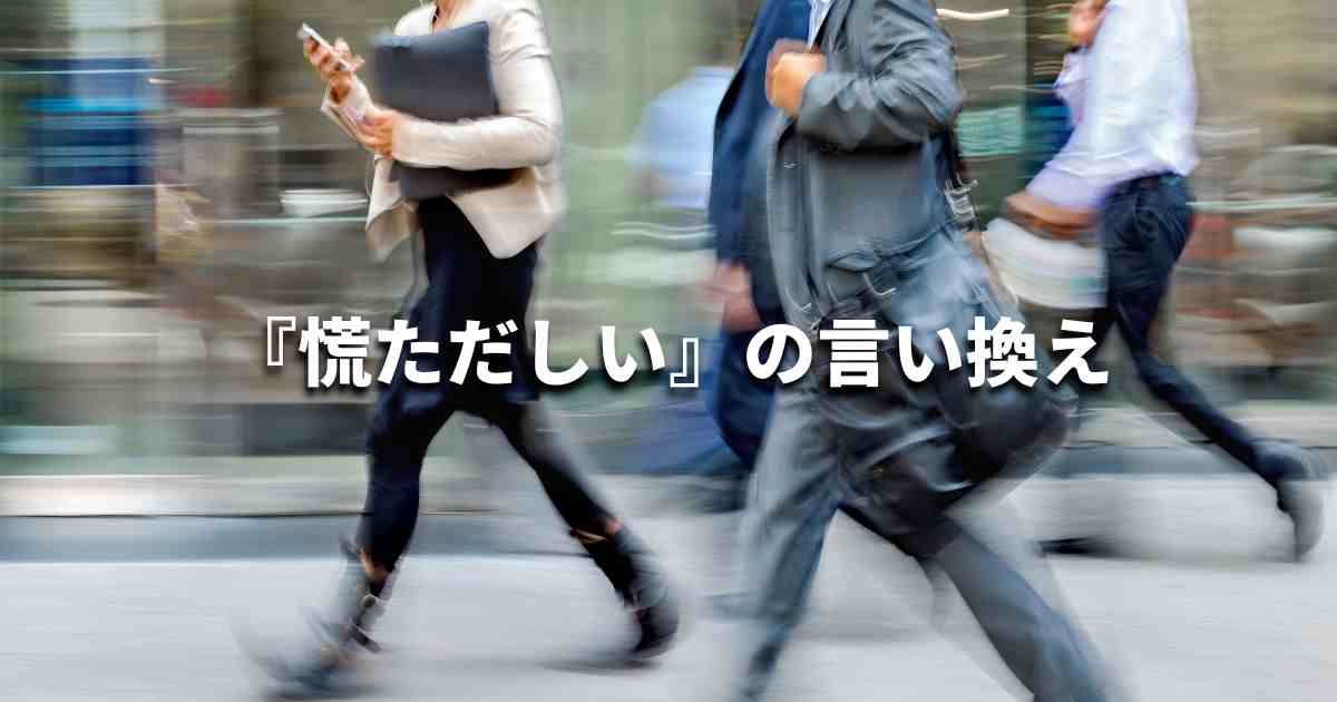 『慌ただしい』を品よく言い換えると? ビジネスの類語・品位語|プロの語彙力