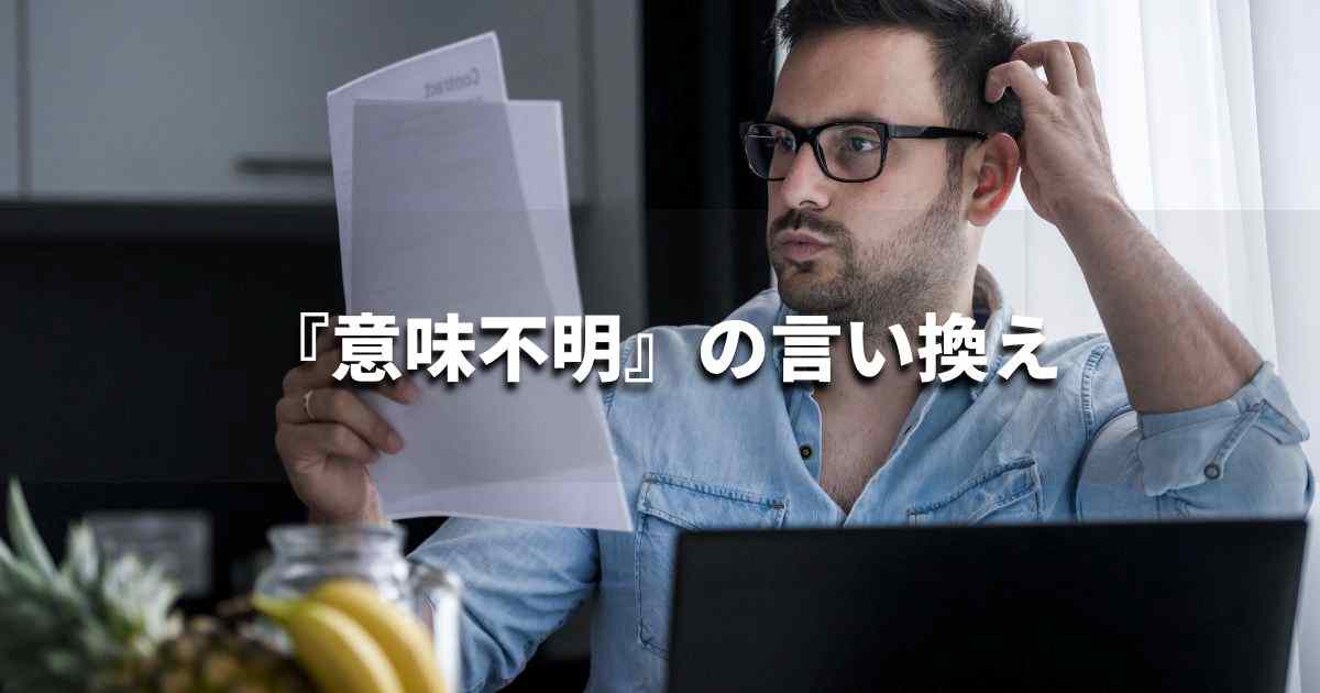 『意味不明』を品よく言い換えると？　ビジネスの類語・品位語｜プロの語彙力