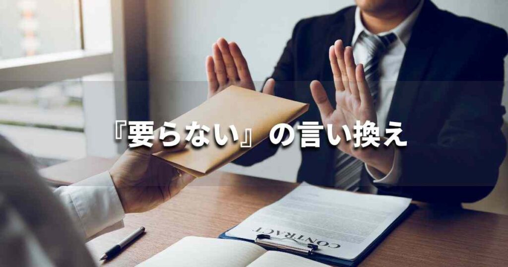 『要らない』を品よく言い換えると？　ビジネスの類語・品位語｜プロの語彙力