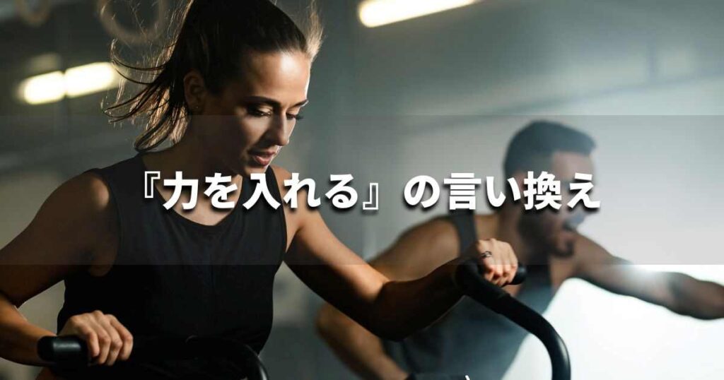 『力を入れる』を品よく言い換えると? ビジネスの類語・品位語|プロの語彙力