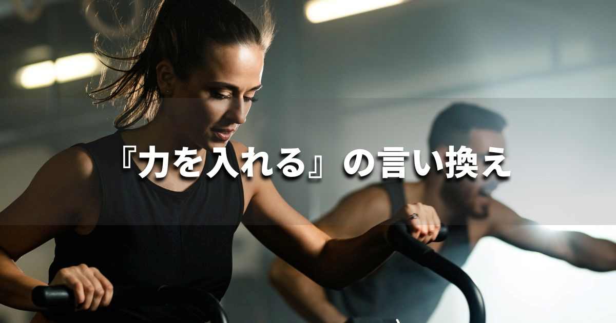 『力を入れる』を品よく言い換えると？　ビジネスの類語・品位語｜プロの語彙力