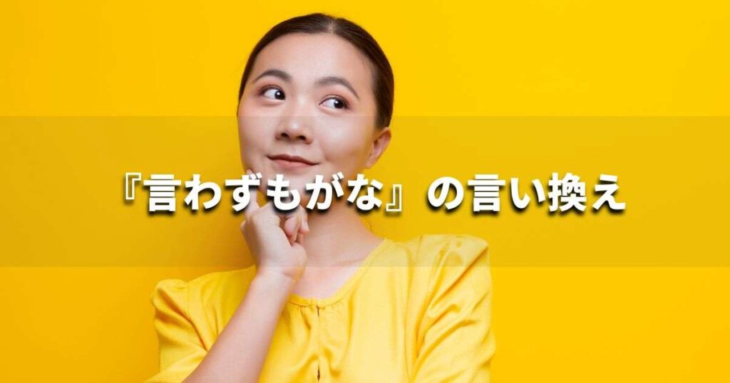 『言わずもがな』の言い換え