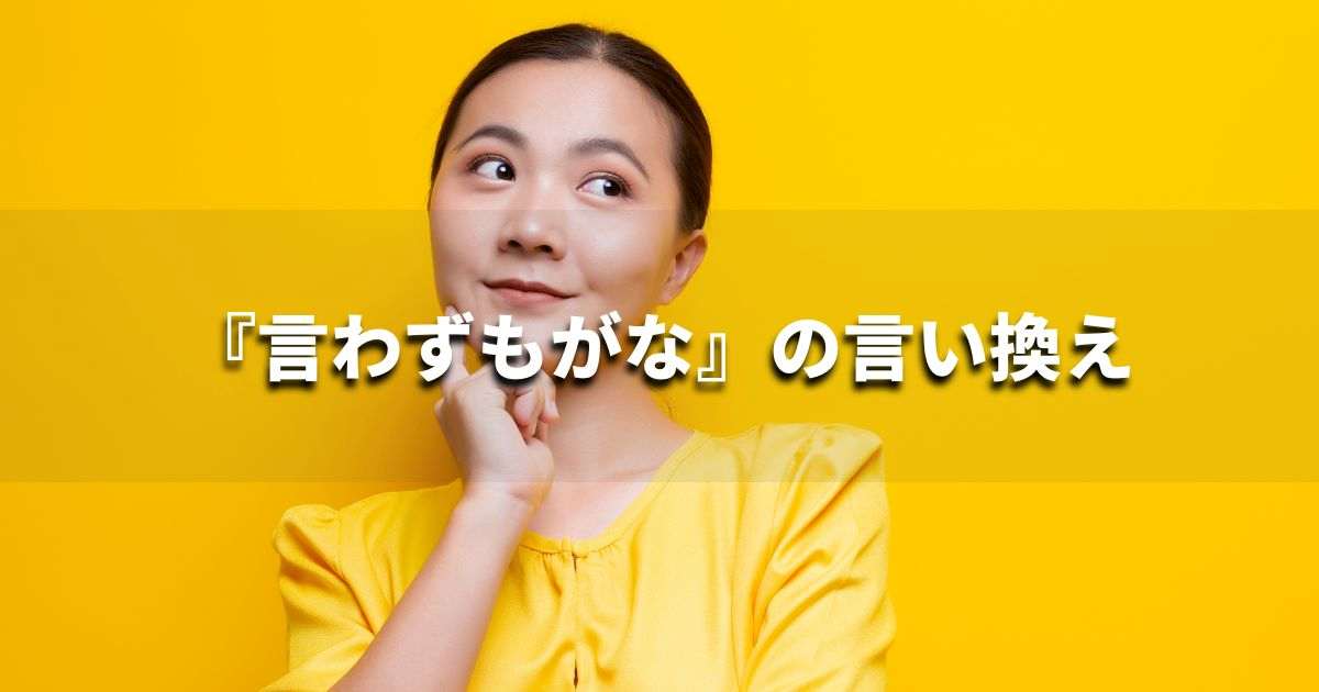 『言わずもがな』の言い換え