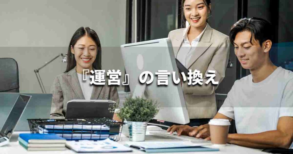 『運営』を品よく言い換えると? ビジネスの類語・品位語|プロの語彙力