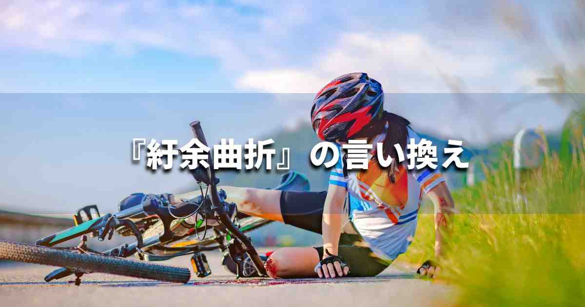 『紆余曲折』を品よく言い換えると？　ビジネスの類語・品位語｜プロの語彙力
